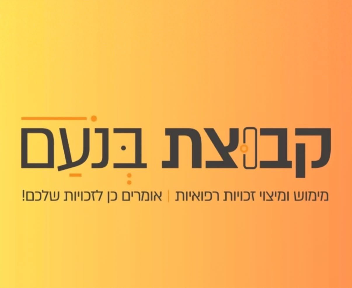 קבוצת בנועם מימוש זכויות רפואיות